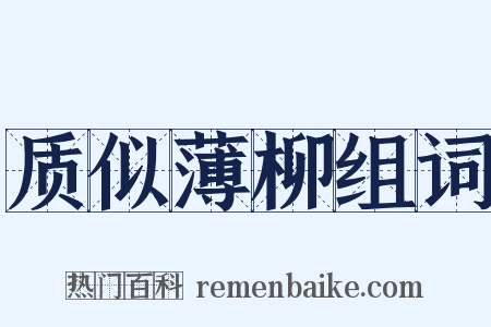 质似薄柳组词是什么意思的图片